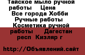 Тайское мыло ручной работы  › Цена ­ 150 - Все города Хобби. Ручные работы » Косметика ручной работы   . Дагестан респ.,Кизляр г.